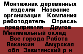 Монтажник деревянных изделий › Название организации ­ Компания-работодатель › Отрасль предприятия ­ Другое › Минимальный оклад ­ 1 - Все города Работа » Вакансии   . Амурская обл.,Завитинский р-н